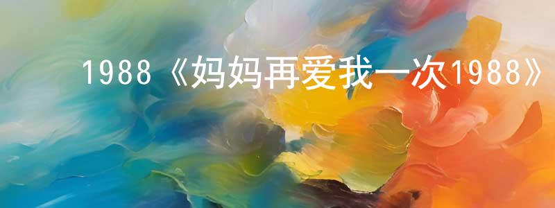 ﻿晨锐的个人主页,﻿1988《妈妈再爱我一次1988》完整版电影/在线观看/百度云-美剧天堂